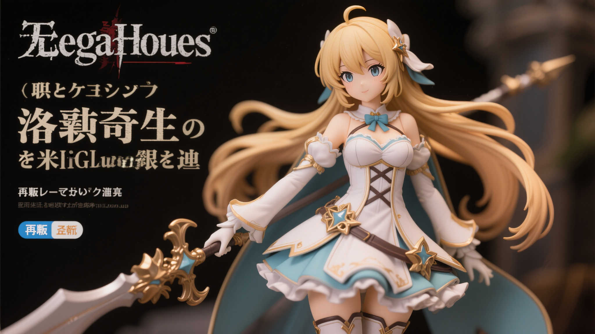 对于动漫爱好者和手办收藏家来说，《无职转