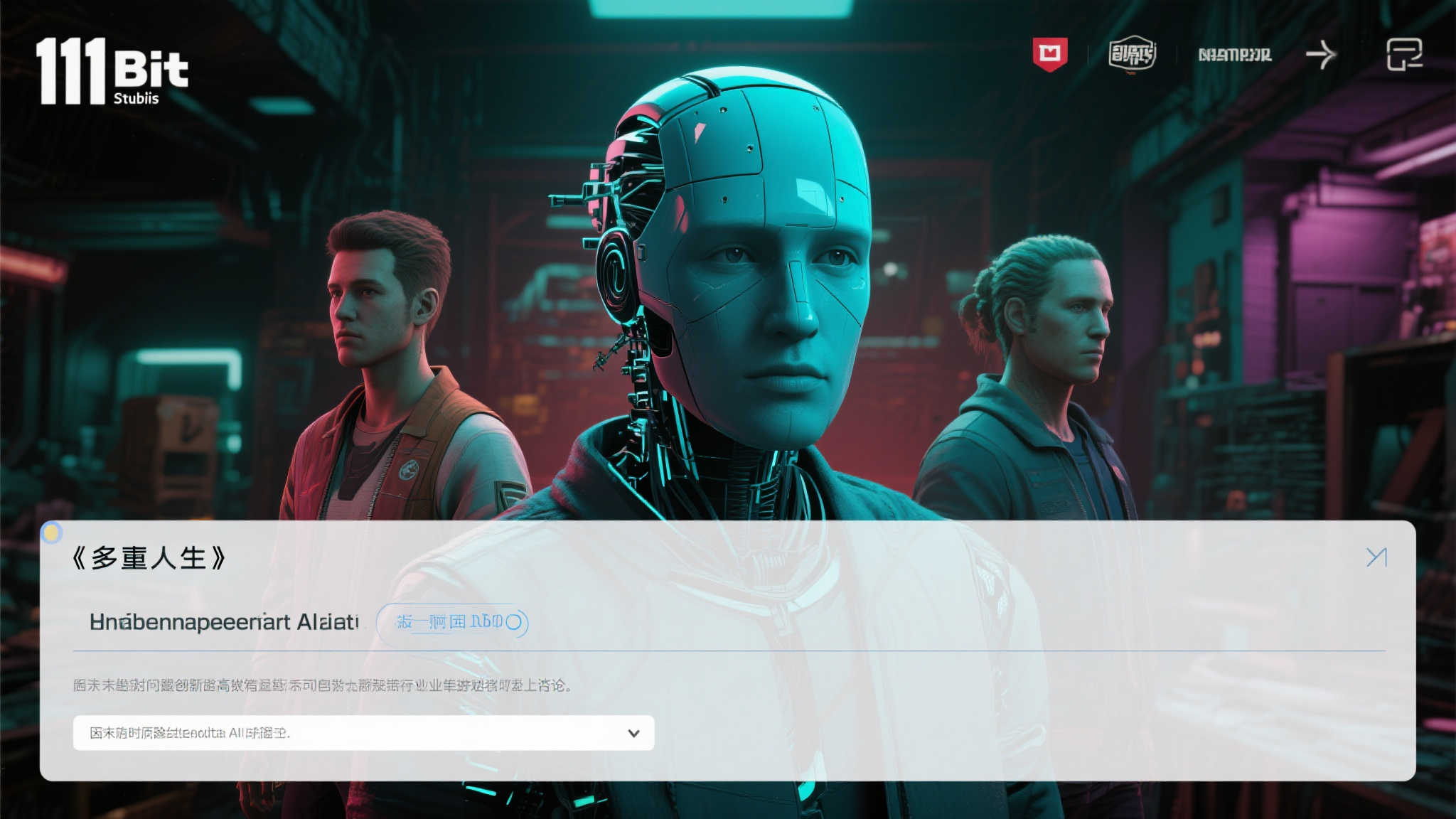 《多重人生》生成式AI争议，11Bit工作室回应：占位符意外遗留