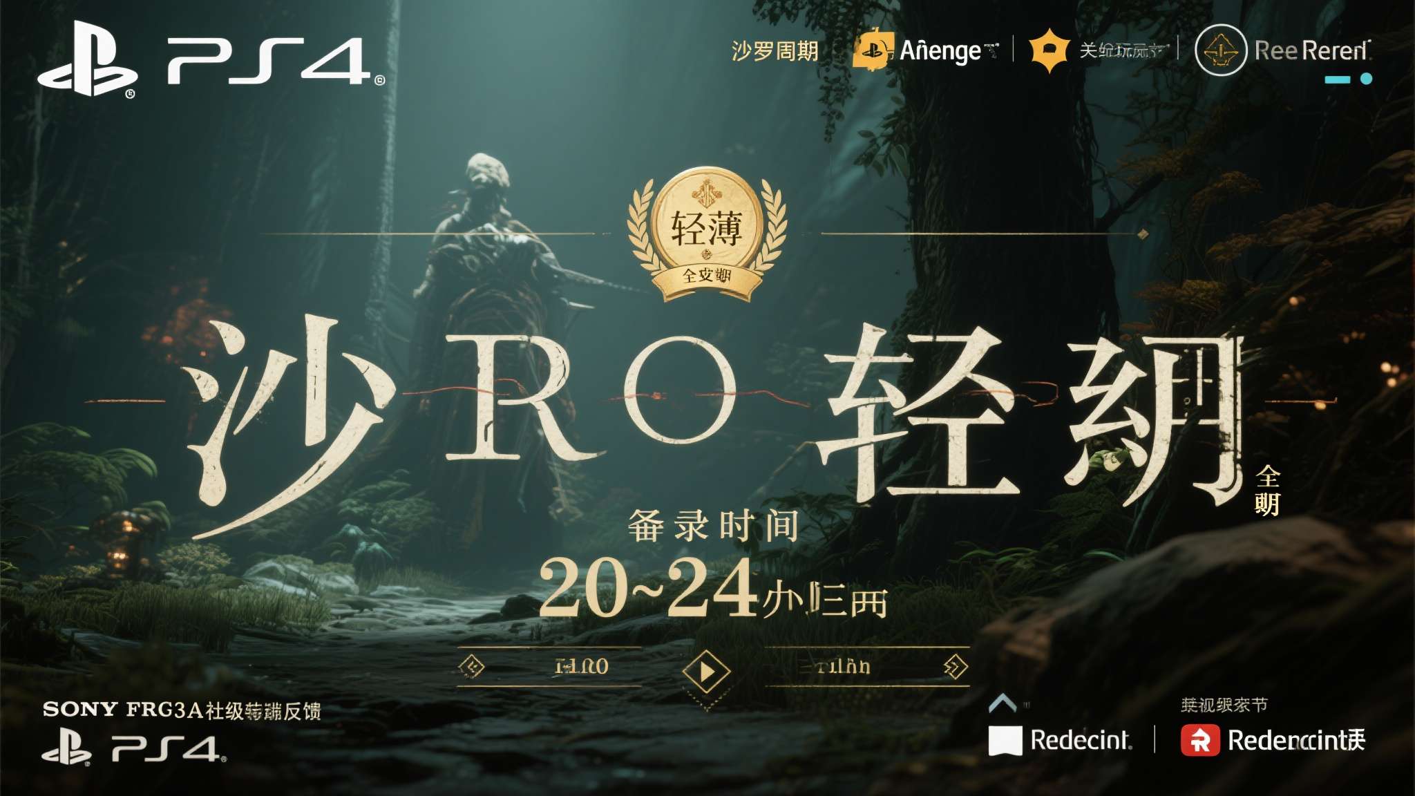 根据多位已通关玩家在PlayStation社区及Reddit上的反馈，《沙罗周期